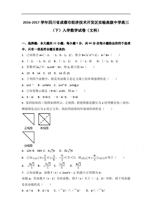 四川省成都市经济技术开发区实验高级中学2017届高三下学期入学数学试卷文科 含解析 精品