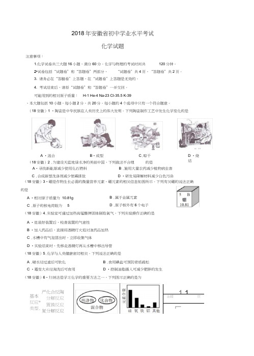 2018年安徽中考化学试卷及答案[真题卷]