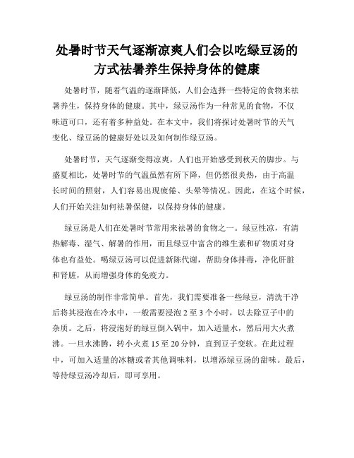 处暑时节天气逐渐凉爽人们会以吃绿豆汤的方式祛暑养生保持身体的健康