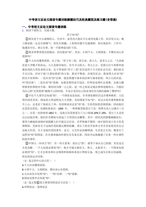 中考语文议论文阅读专题训练解题技巧及经典题型及练习题(含答案)