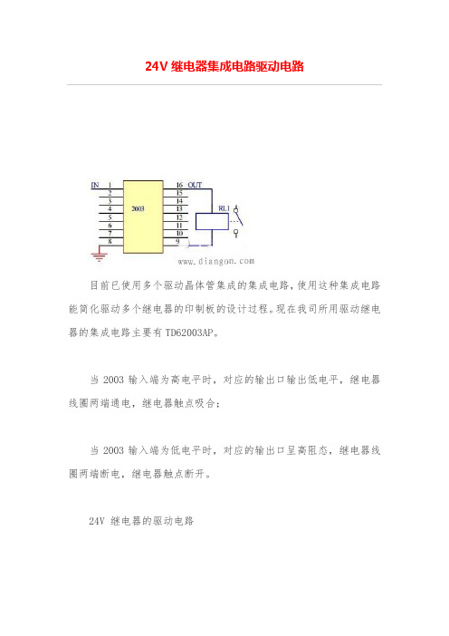 24V继电器集成电路驱动电路