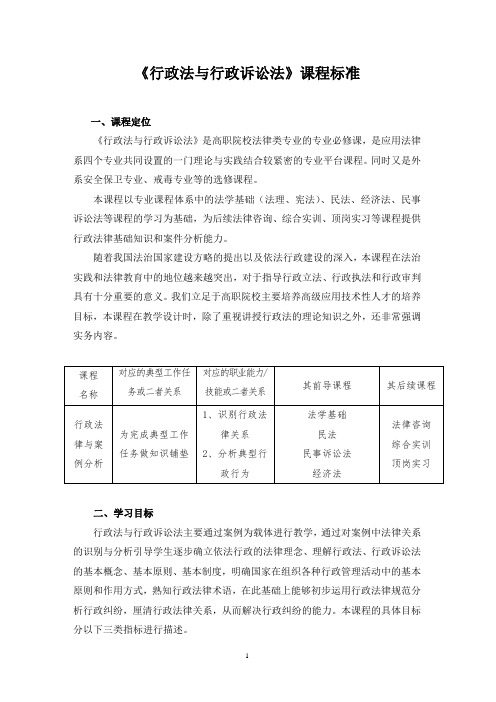 《行政法与行政诉讼法》课程标准