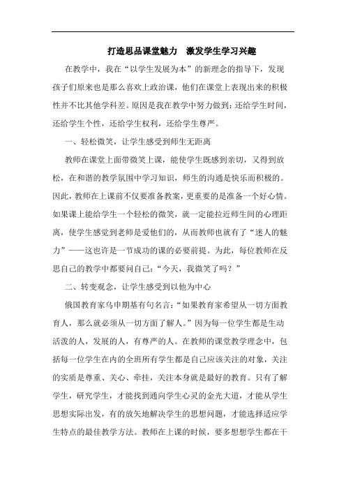 打造思品课堂魅力  激发学生学习兴趣论文