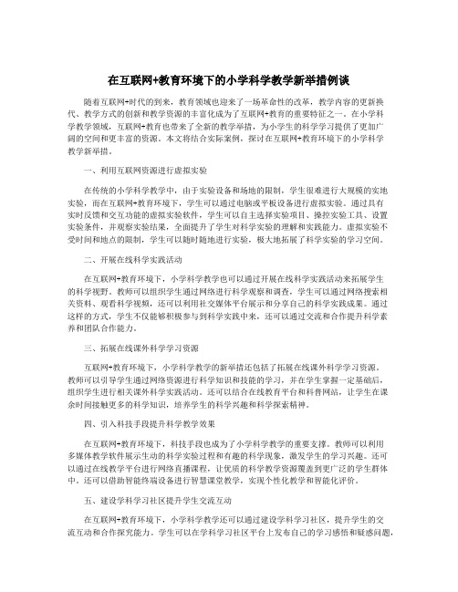 在互联网+教育环境下的小学科学教学新举措例谈