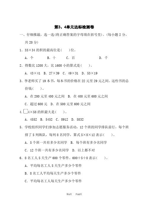 人教版三年级下册数学第4单元两位数乘两位数 第3、4单元达标检测卷