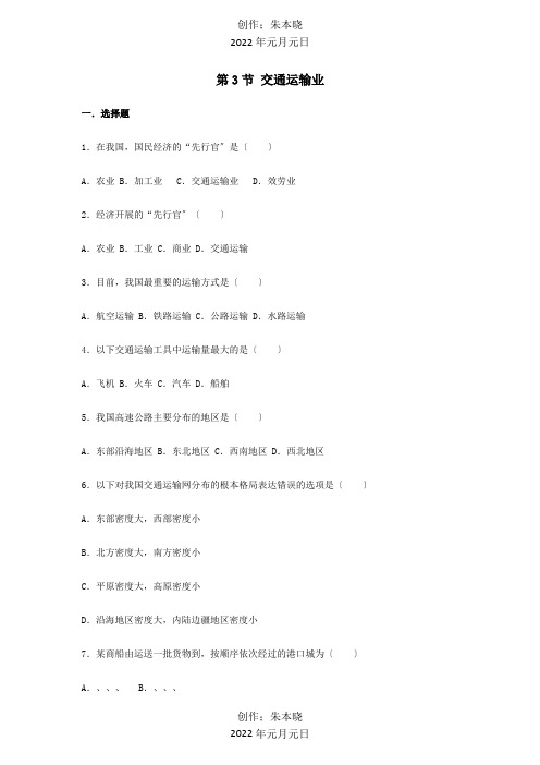 八年级地理上册第四章第3节交通运输业同步测试题