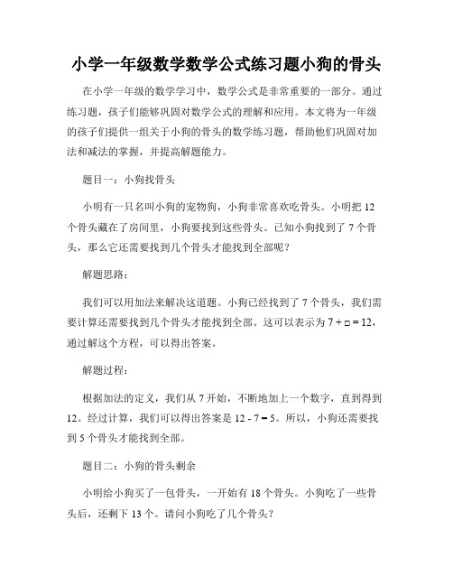 小学一年级数学数学公式练习题小狗的骨头