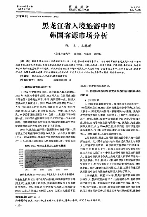 黑龙江省入境旅游中的韩国客源市场分析