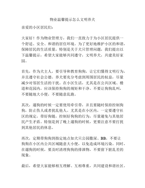 物业温馨提示怎么文明养犬