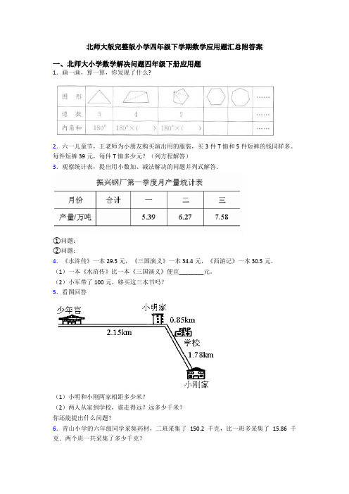 北师大版完整版小学四年级下学期数学应用题汇总附答案