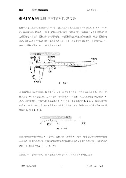 日本三丰MITUTOYO卡尺的使用方法.doc