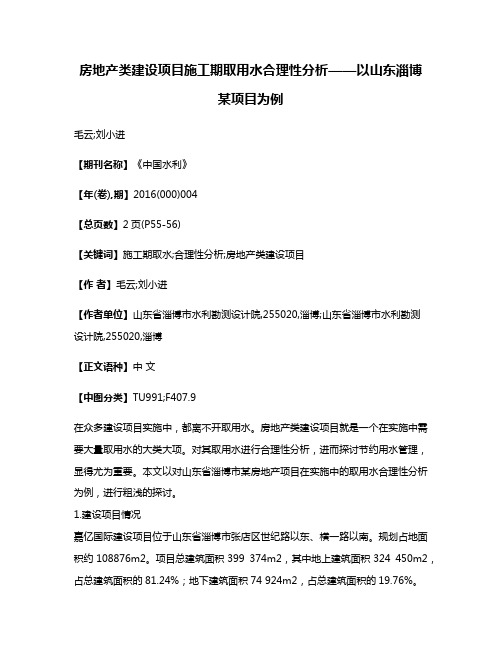 房地产类建设项目施工期取用水合理性分析——以山东淄博某项目为例