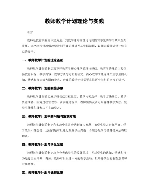 教师教学计划理论与实践