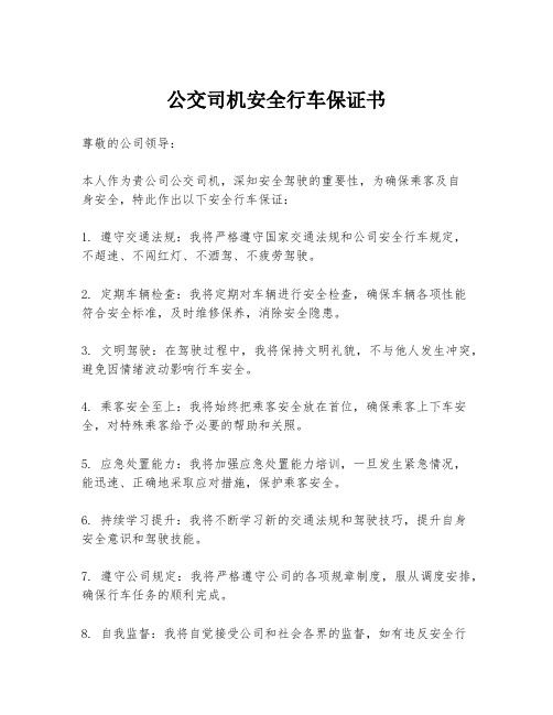 公交司机安全行车保证书