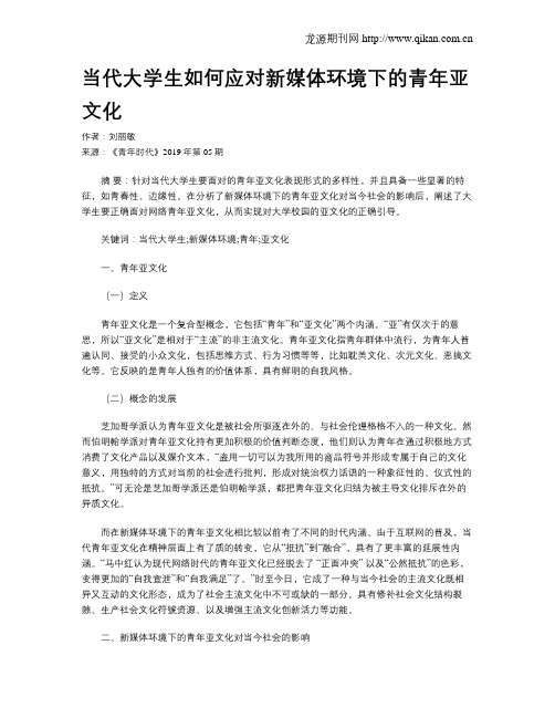 当代大学生如何应对新媒体环境下的青年亚文化