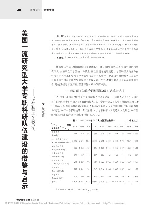 美国一流研究型大学专职科研队伍建设的借鉴与启示_以麻省理工学院为例