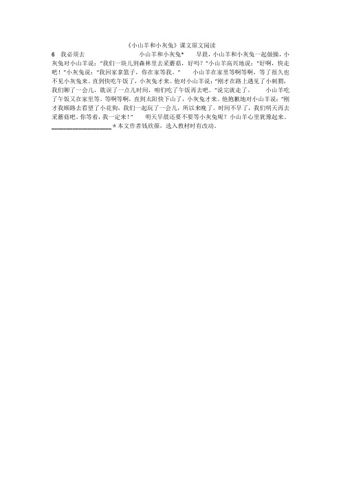 《小山羊和小灰兔》课文原文阅读