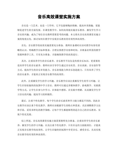 音乐高效课堂实施方案