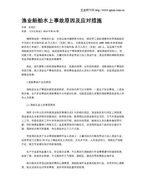 渔业船舶水上事故原因及应对措施