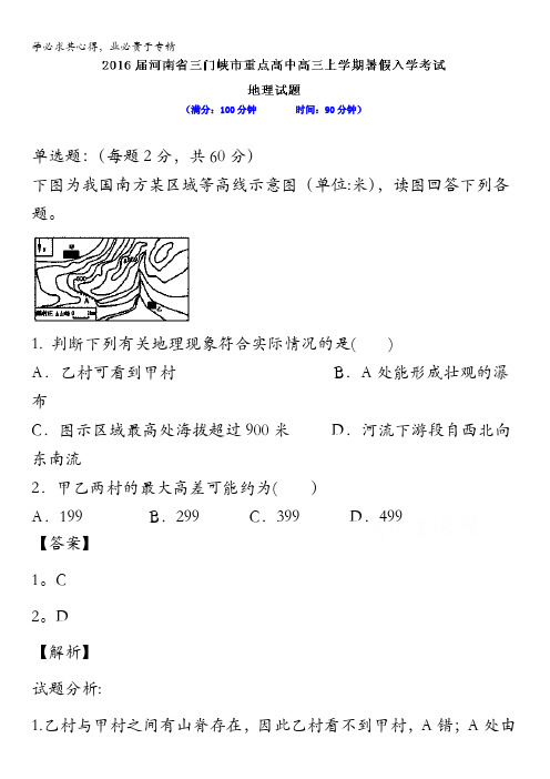 河南省三门峡市重点高中2016届高三上学期暑假开学考试地理试题 含解析