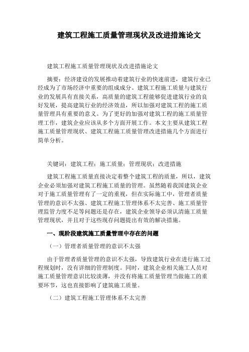 建筑工程施工质量管理现状及改进措施论文