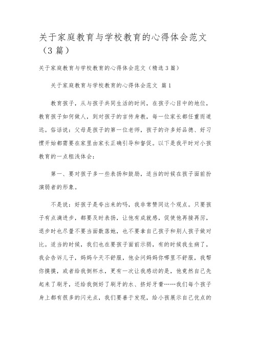 关于家庭教育与学校教育的心得体会范文(3篇)