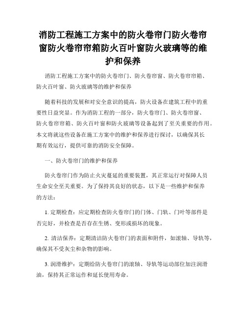 消防工程施工方案中的防火卷帘门防火卷帘窗防火卷帘帘箱防火百叶窗防火玻璃等的维护和保养