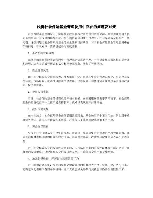 浅析社会保险基金管理使用中存在的问题及对策