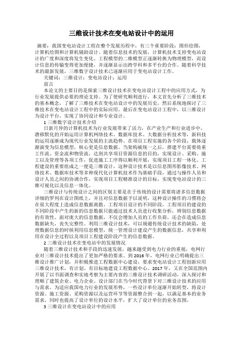 三维设计技术在变电站设计中的运用