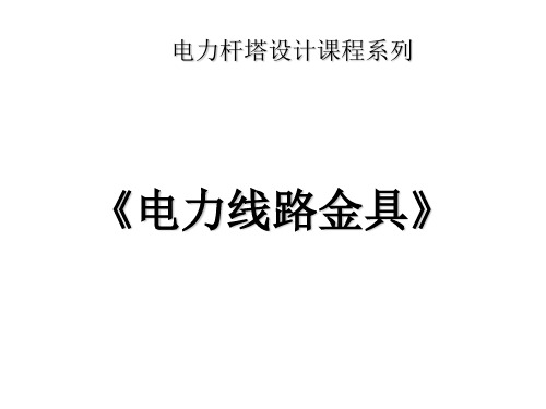 常用电力金具培训课件PPT(共 40张)