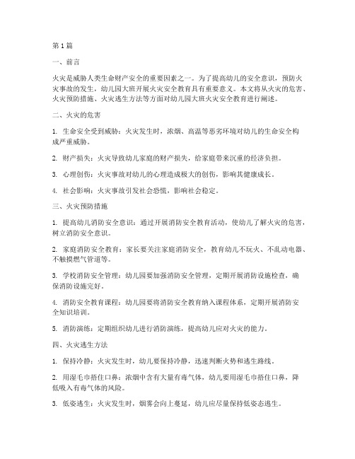 幼儿园大班火灾安全教育(3篇)
