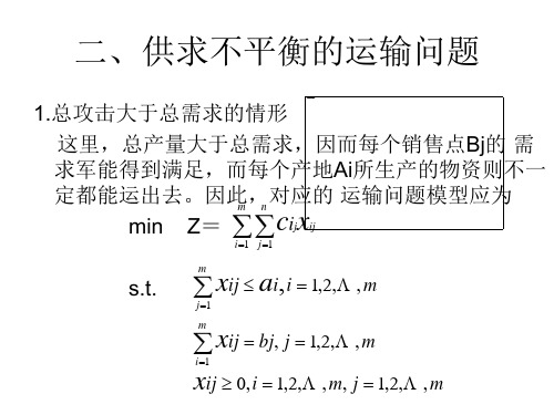 二、供求不平衡的运输问题