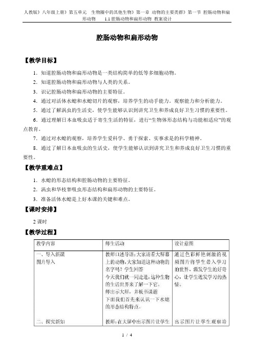 人教版》八年级上册》第五单元 生物圈中的其他生物》第一章 动物的主要类群》第一节 腔肠动物和扁形动物