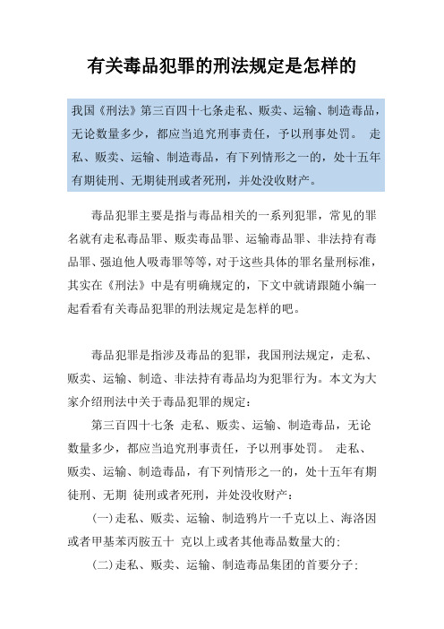 有关毒品犯罪的刑法规定是怎样的