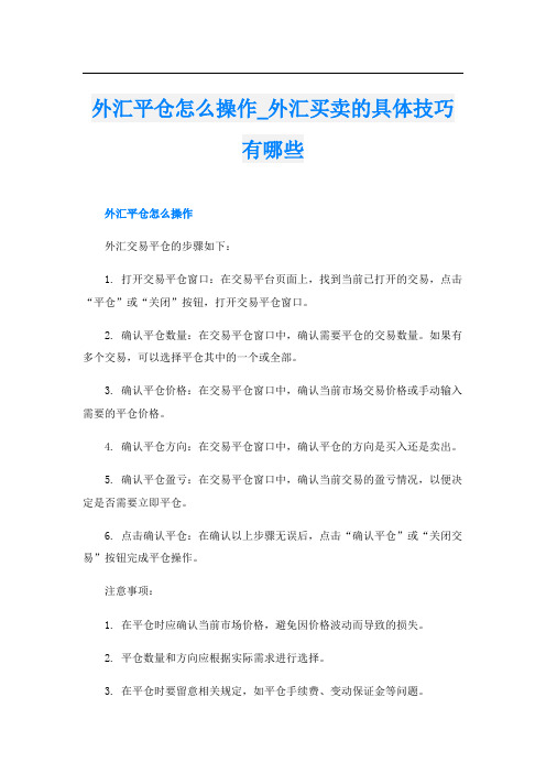 外汇平仓怎么操作外汇买卖的具体技巧有哪些