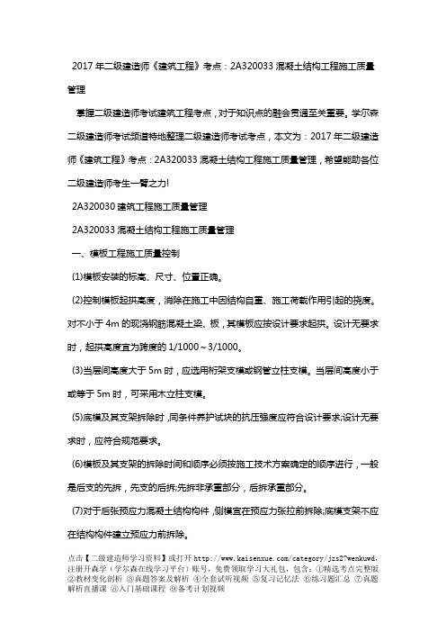 2018年二级建造师《建筑工程》考点:2A320033混凝土结构工程施工质量管理