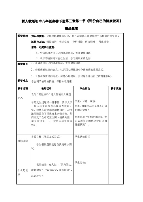 新人教版初中八年级生物下册第三章第一节《评价自己的健康状况》精品教案