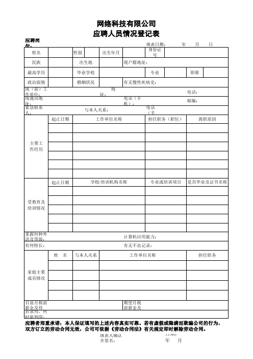 网络科技有限公司应聘人员情况登记表