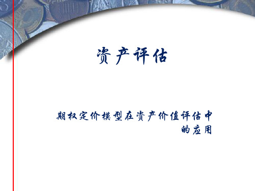 资产评估学教程(第七版)课件：期权定价模型在资产价值评估中的应用