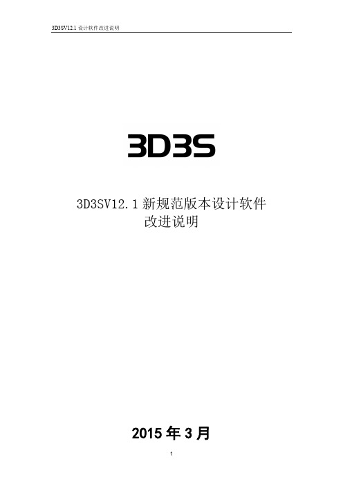 3D3SV12.1版软件功能说明