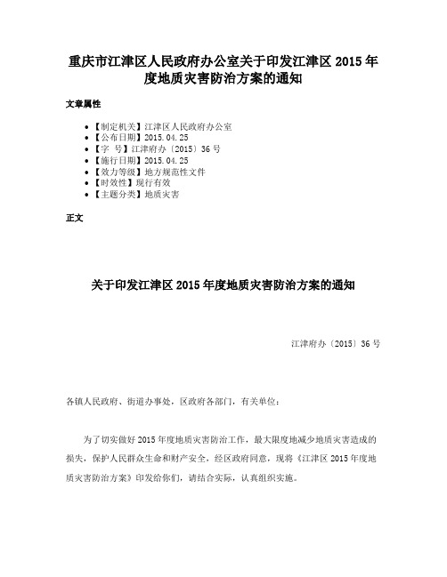 重庆市江津区人民政府办公室关于印发江津区2015年度地质灾害防治方案的通知