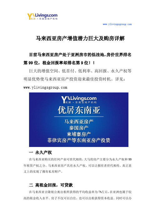 马来西亚房产增值潜力巨大及购房详解