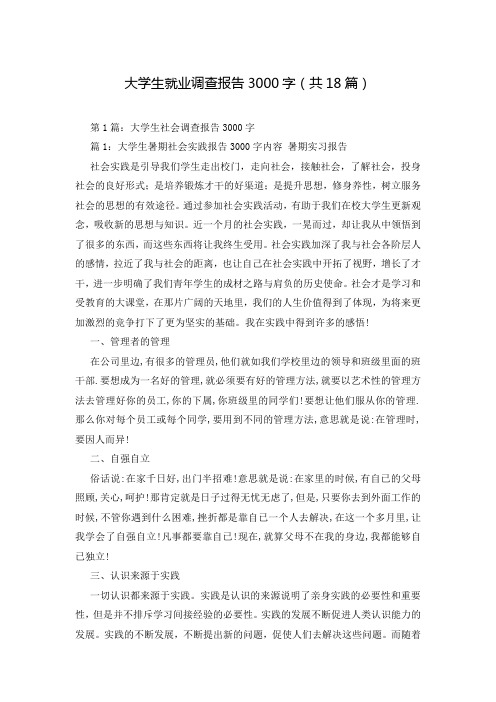 大学生就业调查报告3000字(共18篇)