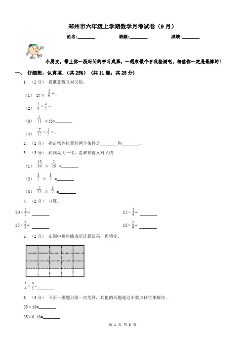 郑州市六年级上学期数学月考试卷(9月)(模拟)