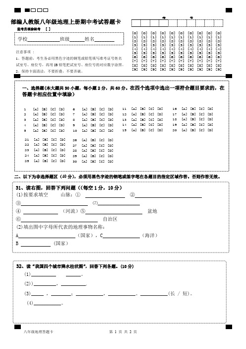 部编人教版八年级地理上册期中考试答题卡1