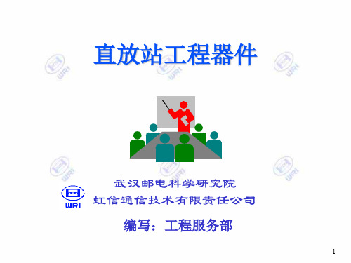 新员工培训直放站工程器件.ppt