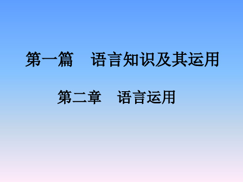 2018年江西中考语文复习课件-语言运用