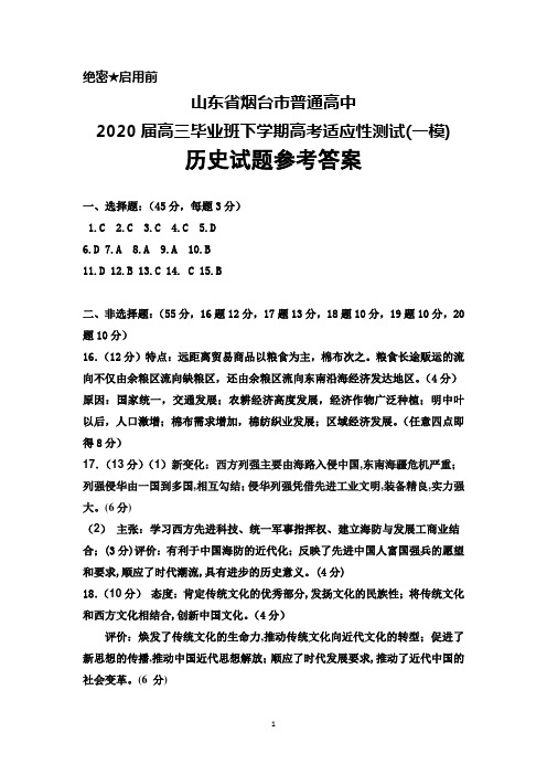 山东省烟台市普通高中2020届高三毕业班下学期高考适应性测试(一模)历史试题参考答案