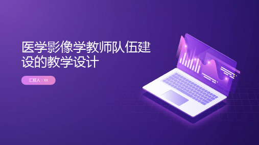 医学影像学教师队伍建设的教学设计