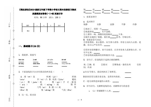 【精品原创】2019最新五年级下学期小学语文期末竞赛复习测试真题模拟试卷卷(一)-8K直接打印